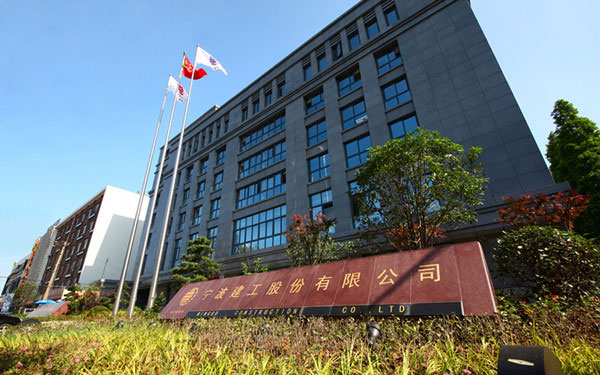 怀宁宁波建工股份有限公司